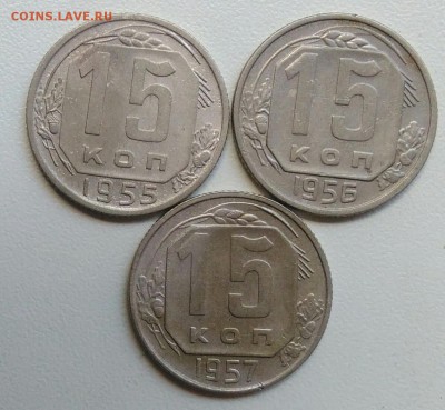 15 копеек 1955,1956,1957  до 22.07.2017 - IMG_20170627_170825