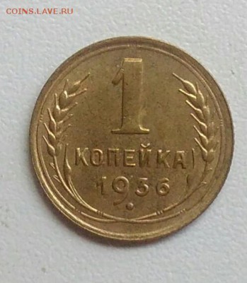 1 копейка 1936 года ХОРОШАЯ до 22.07.2017 - IMG_20170629_133151