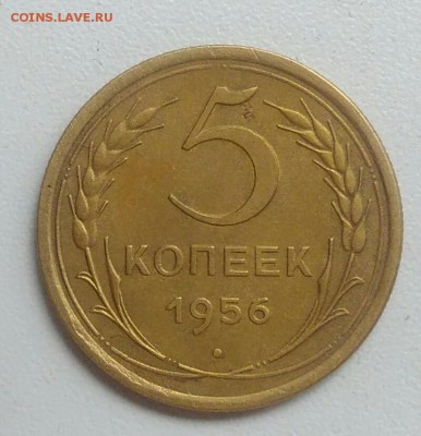 5 копеек 1956 года  до 22.07.2017 - IMG_20170715_011545