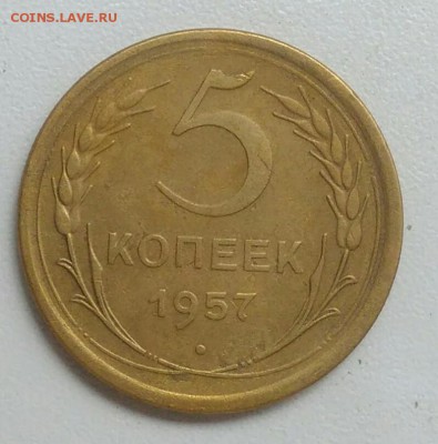 5 копеек 1957 года до 22.07.2017 - IMG_20170715_011718