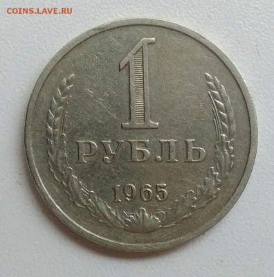 1 рубль 1965 года до 22.07.2017 - IMG_20170629_133011