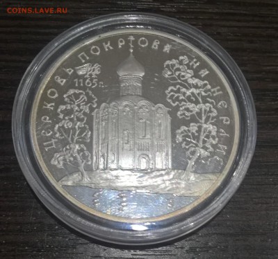 3 рубля. Церковь Покрова на Нерли 1994г до 21.07.17 22:00 - WP_20170717_20_46_41_Pro