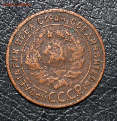 1 копейка 1925г с 200р до 20.07 22:00 мск - IMG_2255.JPG
