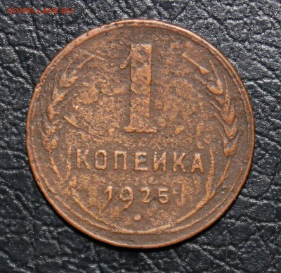 1 копейка 1925г с 200р до 20.07 22:00 мск - IMG_2249.JPG