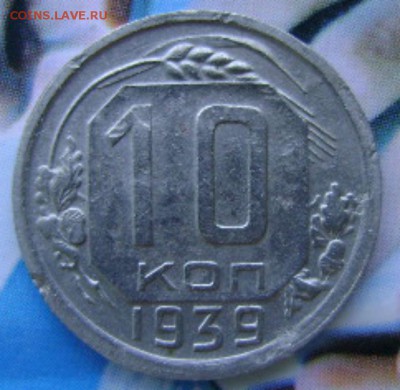 10коп.1939г.-VF,23.07.17до 22-00мск. - DSC01010.JPG