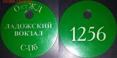 Жетоны ручной клади. Галерея - Жетон ручной клади Ладожский вокзал