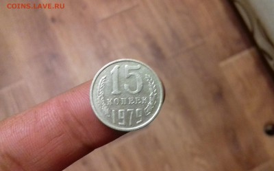 15 копеек 1979 год.до 22-00.24.07.2017 год - 20170717_212841