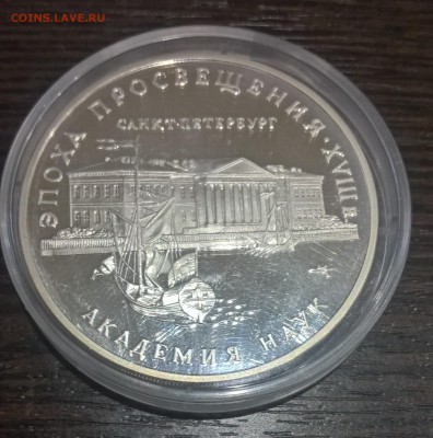 3 рубля. Академия наук 1992 г. до 21.07.17 22:00 - WP_20170717_20_52_01_Pro