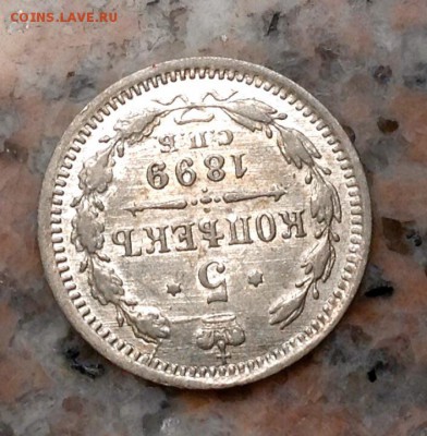 5 копеек 1899 года ЭБ - image