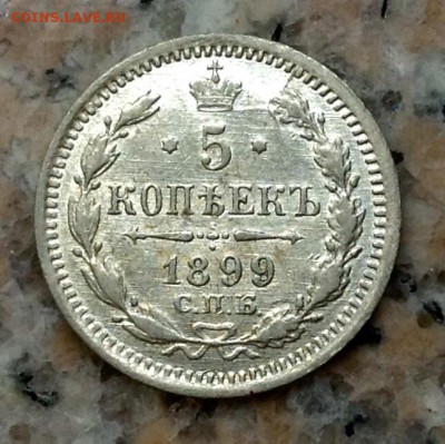 5 копеек 1899 года ЭБ - image