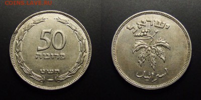МОНЕТЫ МИРА 07-17 - Израиль – 50 прута (1949) «Виноград» (без жемч.)
