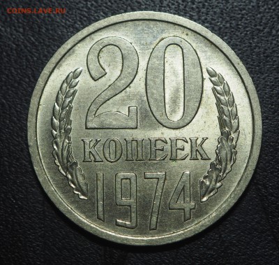 20 копеек 1974 Красивая с 200 до 20.07.2017 в 22.00 - P7153018