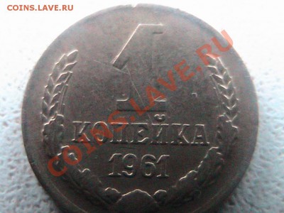 Брак 1 коп 1961г - IMG_0347.JPG