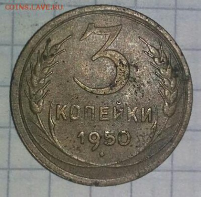 3копейки 1950 года - IMG_20170717_221713_533