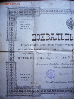 Похвальный лист 1910 г. оценка - P1390402.JPG