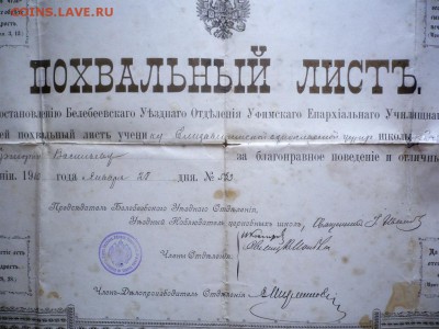 Похвальный лист 1910 г. оценка - P1390403.JPG