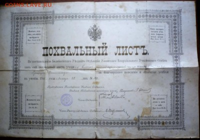 Похвальный лист 1910 г. оценка - P1390399.JPG