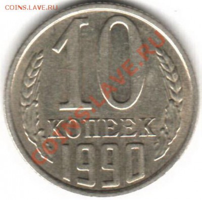 10 копеек 1990 "м" (оценка) - 10к90_м_