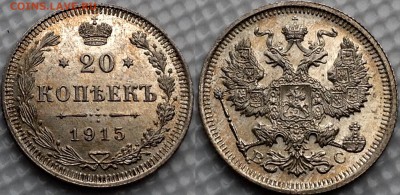 20 копеек 1915 UNC в патине до 23.07.17 - image