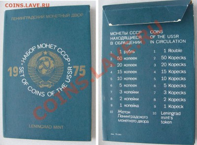 Набор ГБ СССР -- 1975 г с конвертом -- до 29.02.2011 в 22.00 - 1975-1-2-3
