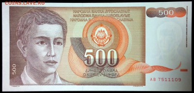 Югославия 500 динар 1991 unc до 24.07.17. 22:00 мск - 2