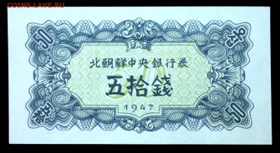 Северная Корея 50 чон 1947 unc до 24.07.17. 22:00 мск - 2