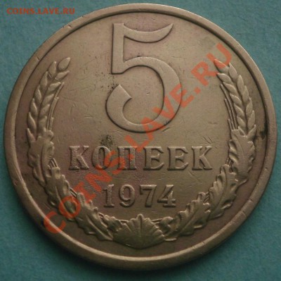 5 копеек 1974 оценка - P2250007.JPG