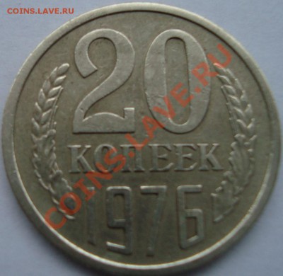 20 копеек 1976 г. из обращения до 21-00 27.02.2011 по Москве - DSC03071.JPG