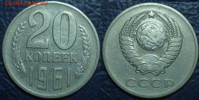 20коп. 1961г. Шт.1    21.07.17г. в 22-00 Москвы. - DSC00015.JPG