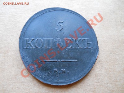 _____ 5 копеек 1835 ем фх (СОХРАН) _____до 1.03__22:30 - DSCN1149.JPG