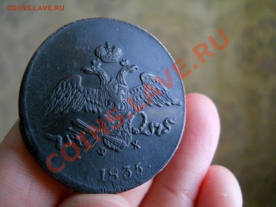 _____ 5 копеек 1835 ем фх (СОХРАН) _____до 1.03__22:30 - DSCN1156.JPG