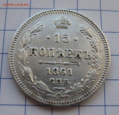 15 копеек 1861 года СПБ без инициалов - IMG_2885.JPG