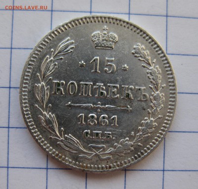 15 копеек 1861 года СПБ без инициалов - IMG_2884.JPG