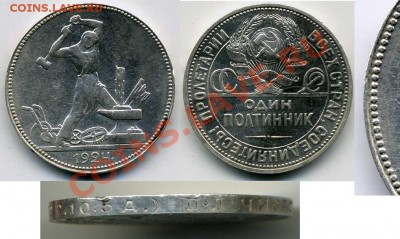 Полтинник 1924 ПЛ 4 разновидности? - полтинник 1924.JPG