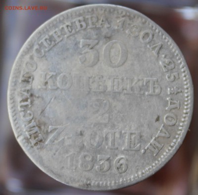 30 копеек 2 zlote 1836 год,до 21.7 17 г в 22:00 мск - 2