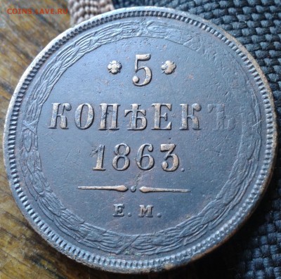 5 копеек 1863 ем рельефная на оценку - Фото-0055