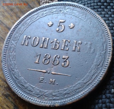 5 копеек 1863 ем рельефная на оценку - Фото-0054