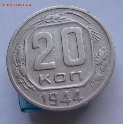 20 копеек 1944 до 19.07 в 22-00 - P1030616.JPG