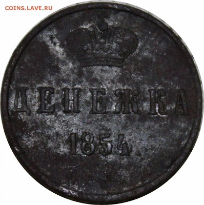 денежка 1854г.ем - IMG_2305.JPG
