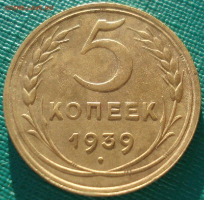 5коп 1939 СОХРАН до 20.07.17 в 22.00 - 5-39-1