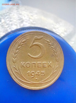 5коп 1945 ХОРОШАЯ до 20.07.17 в 22.00 - 5-45-1
