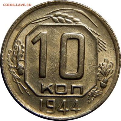 10коп 1944  БЛЕСК СОХРАН до 20.07.17 в 22.00 - 10-44-1