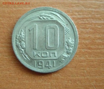 10коп 1941 СОХРАН до 20.07.17 в 22.00 - 10-41-1
