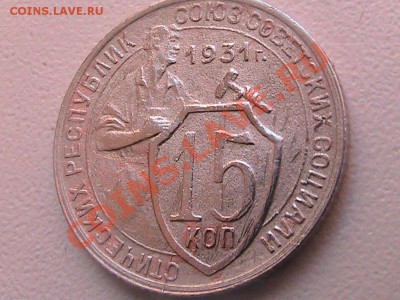 Брак 15 коп 1931г. - IMG_0353.JPG