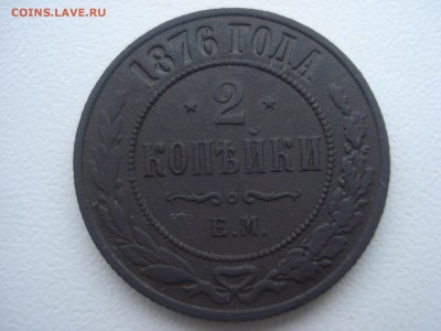 2 Копейки 1876г. Оценка. - DSC07842.JPG