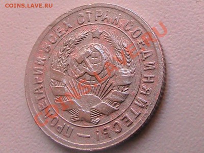 Брак 15 коп 1931г. - IMG_0354.JPG
