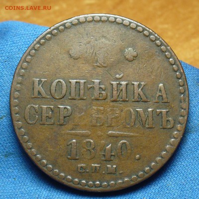 Копейка 1840 года СПМ Жёлтая! До 20.07.17 в 22.00 по мск - P1390504.JPG