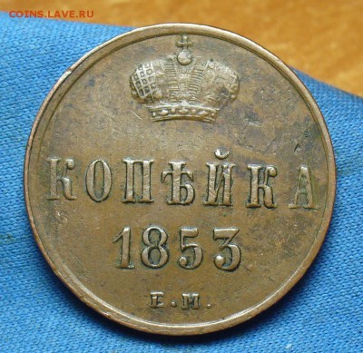 Копейка 1853 года ЕМ Жёлтая! До 20.07.17 в 22.00 по мск - P1390494.JPG