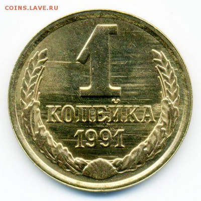 1 копейка 1991 Л - реверс - СССР_1коп-1991-Л_Р