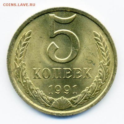 5 копеек 1991 Л - реверс - СССР_5коп-1991-Л_Р